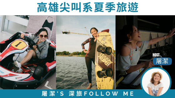 高雄旅遊|夏季尖叫系景點,帶你瘋玩港都! 高雄旅遊|夏季尖叫系景點,帶你瘋玩港都!