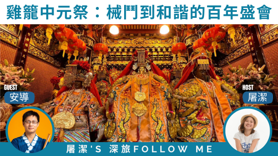 雞籠中元祭|從械鬥到和諧相處,傳承百年的民俗盛會! 雞籠中元祭|從械鬥到和諧相處,傳承百年的民俗盛會!