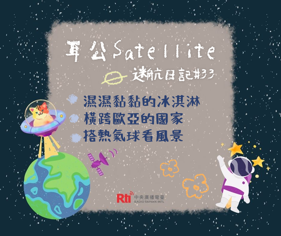 耳公Satellite-迷航日記:33 耳公Satellite-迷航日記:33