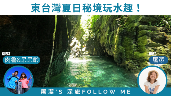 夏季戶外之旅|玩水趣東部:桑樹溪、金岳瀑布、東澳烏岩角獨木舟! 夏季戶外之旅|玩水趣東部:桑樹溪、金岳瀑布、東澳烏岩角獨木舟!