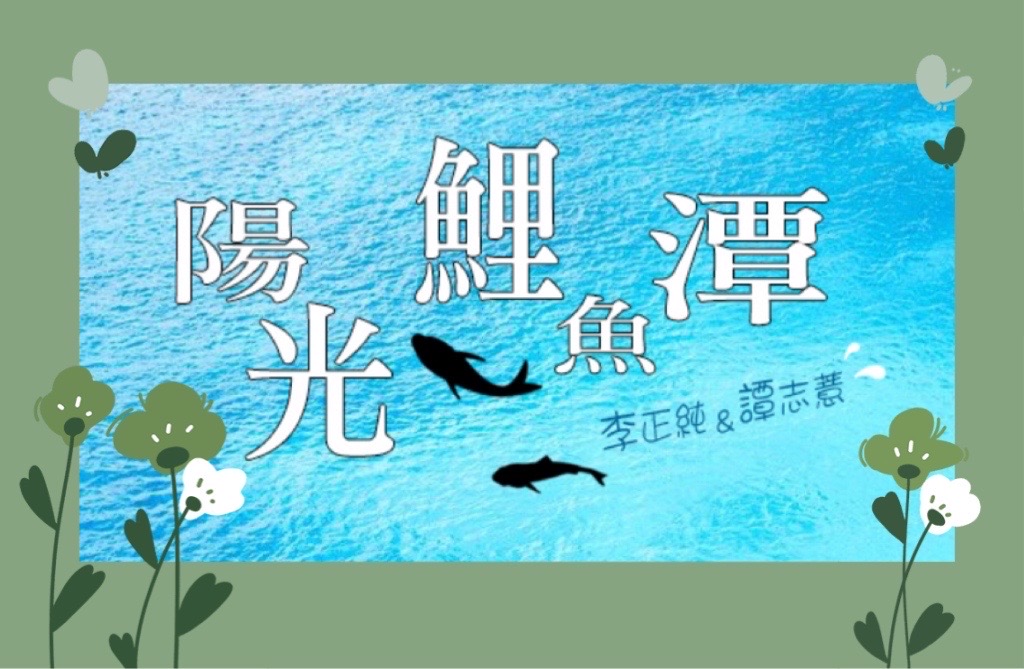 李與譚 談俚語:介紹臺灣有趣的俗諺「目睭看懸，無看低」