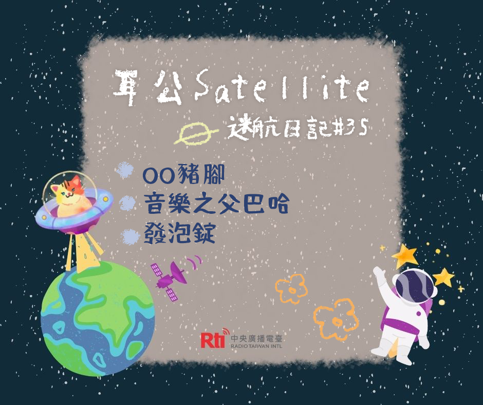 耳公Satellite-迷航日記:35 耳公Satellite-迷航日記:35