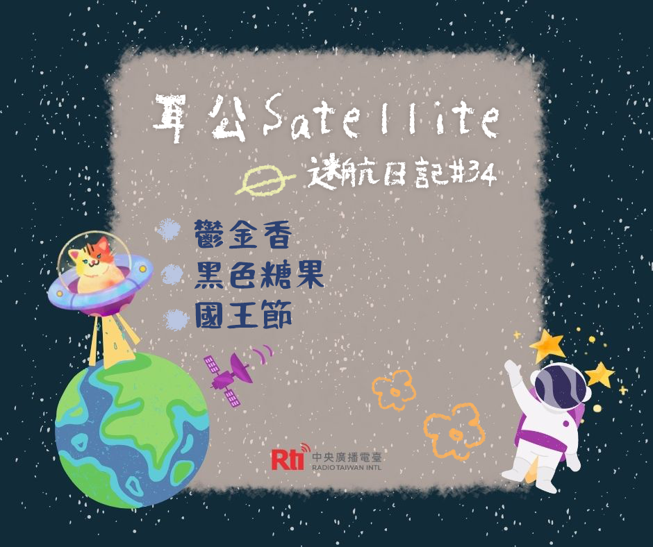 耳公Satellite-迷航日記:34 耳公Satellite-迷航日記:34