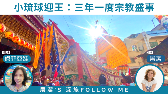 小琉球迎王|三年一科的宗教盛事,跟著王爺熱鬧整座小島! 小琉球迎王|三年一科的宗教盛事,跟著王爺熱鬧整座小島!