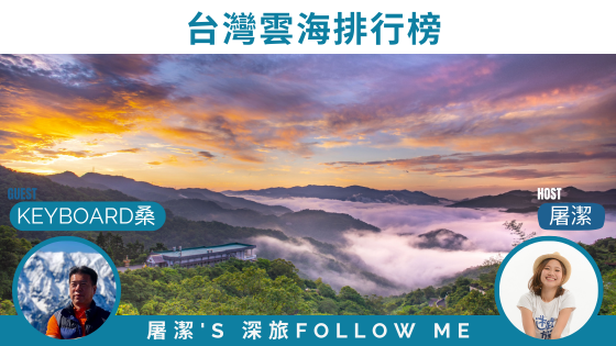 雲海排行榜 | 跟著旅遊達人一起漫步在雲端! 雲海排行榜 | 跟著旅遊達人一起漫步在雲端!