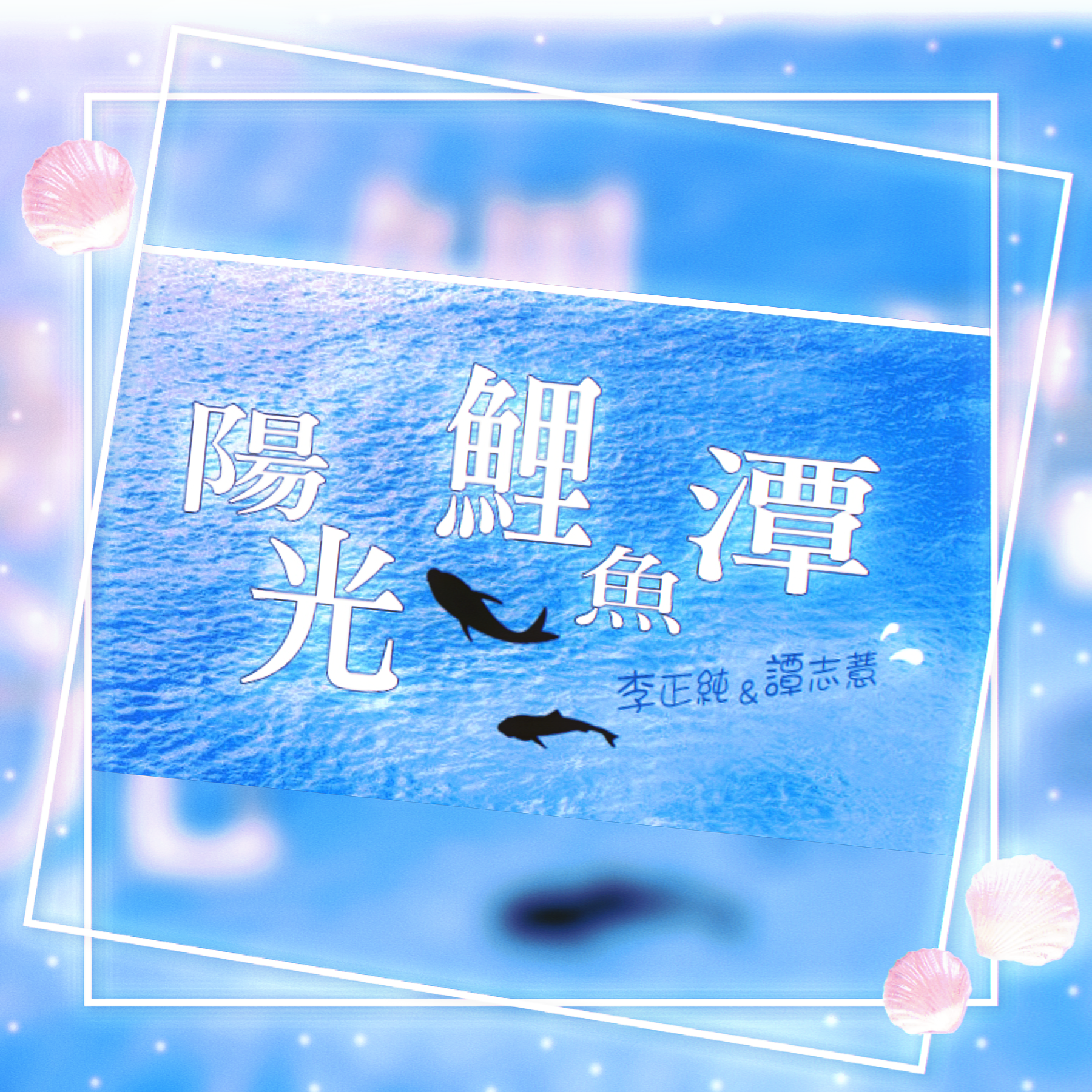 李與譚 談俚語:介紹臺灣有趣的俗諺「老猴無粉頭」
