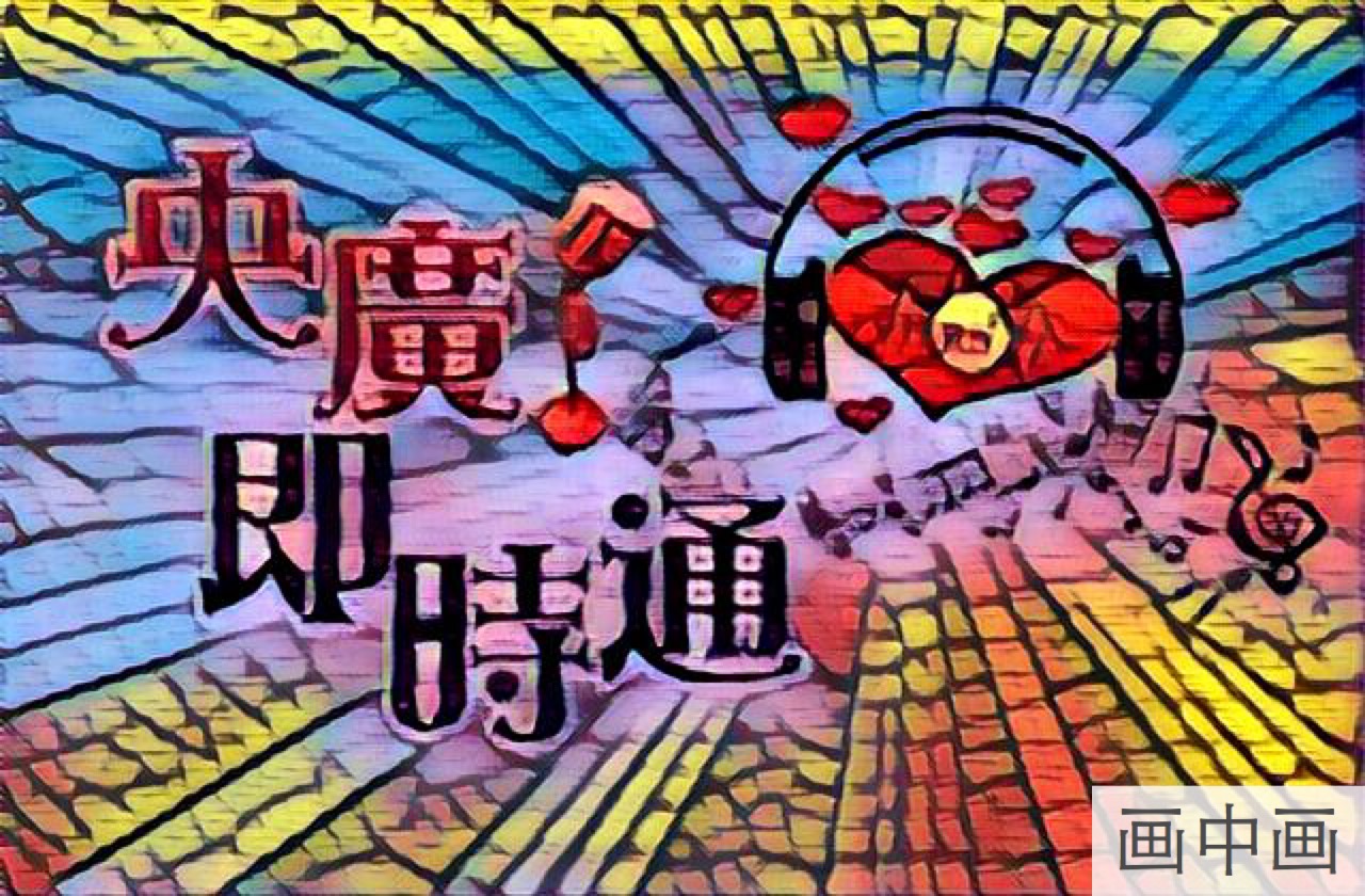 「回覆聽友來信」陳霞 水流星洋