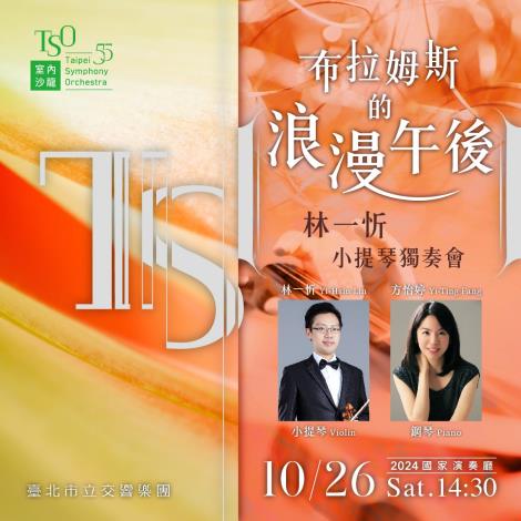 【TSO室內沙龍】布拉姆斯的浪漫午後