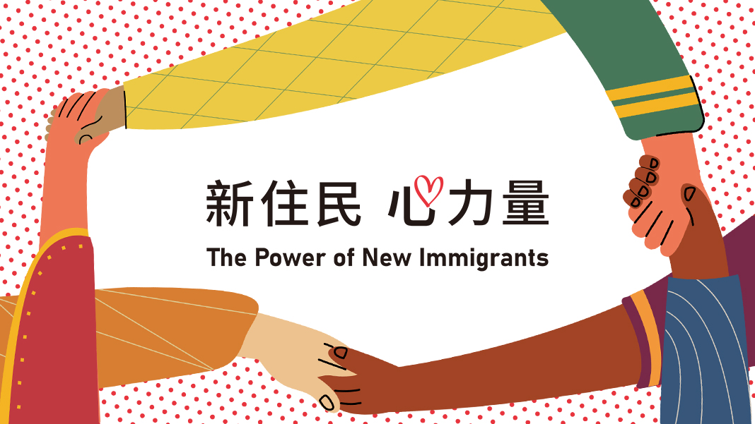 新住民心力量