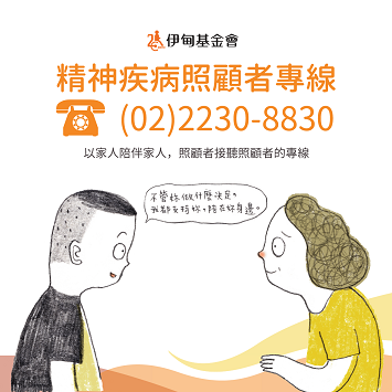 「精神疾病照顧者專線」以家人陪伴家人的服務