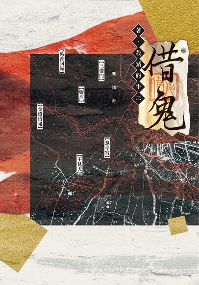 借鬼 5