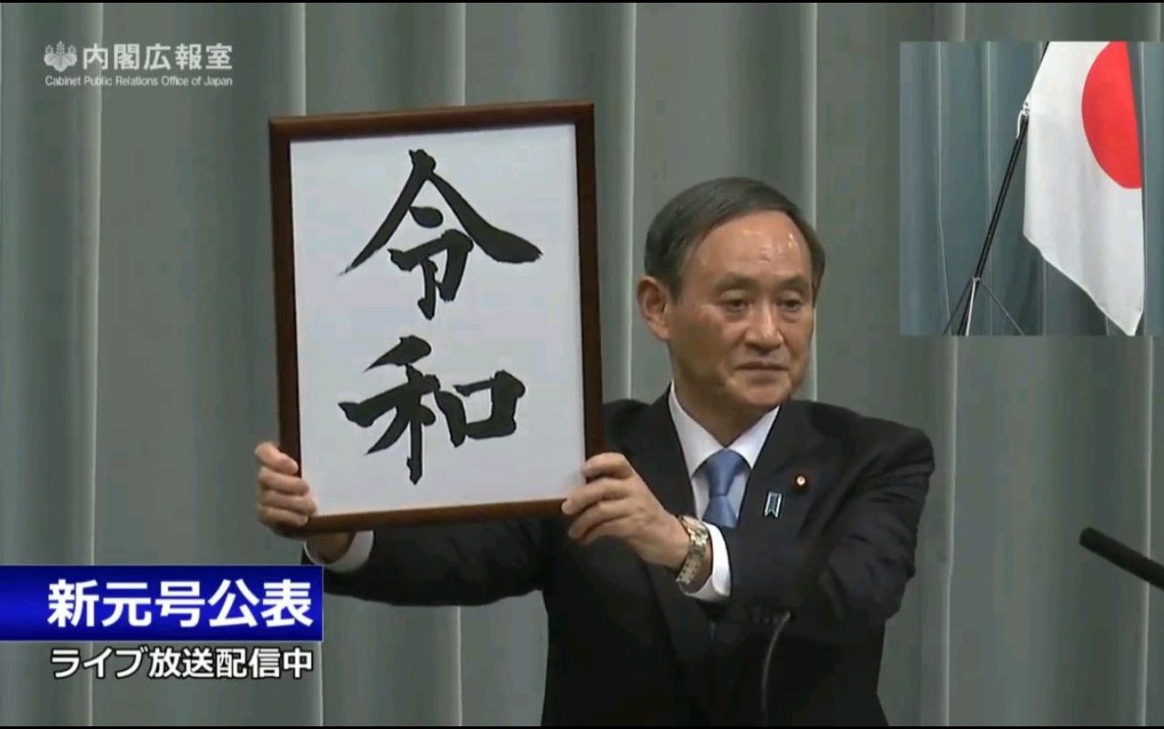 日本新的天皇年號「令和」面面觀