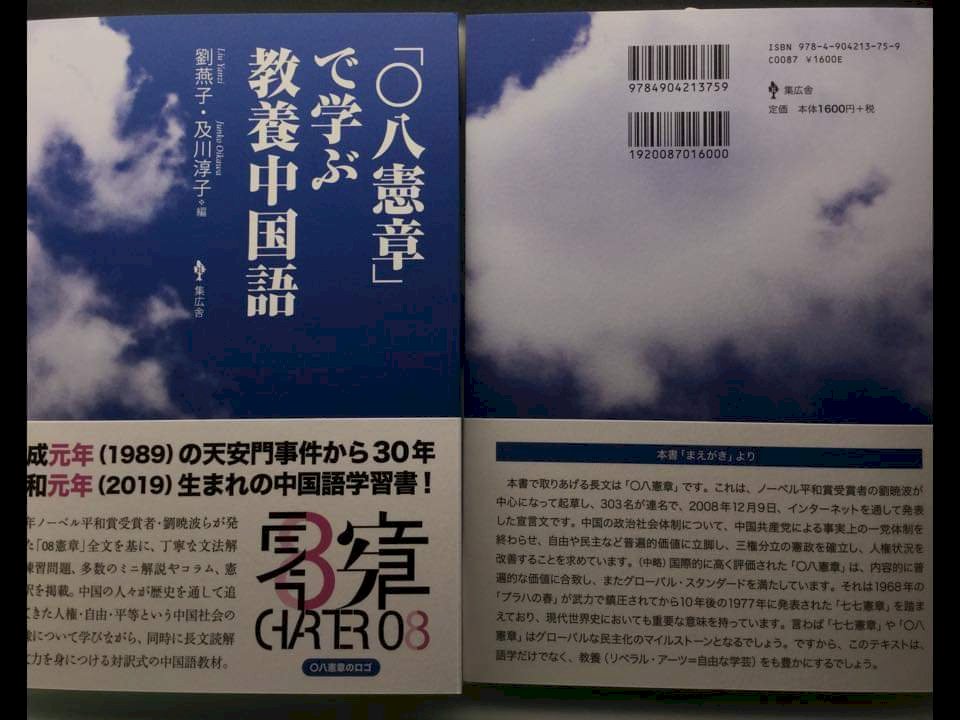 《用零八憲章學習教養中文》在日本出版