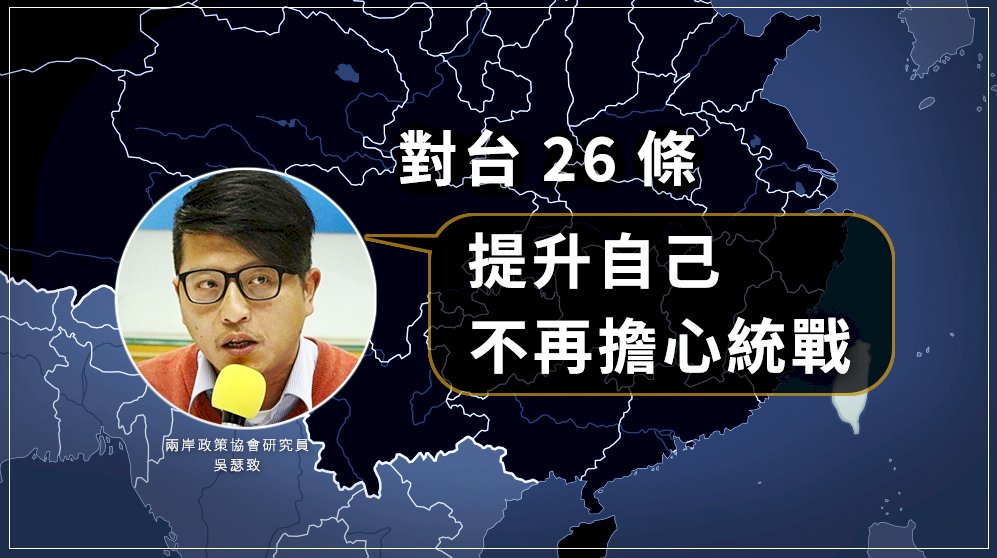 如何防中共的惠台31項到26條的統戰伎倆
