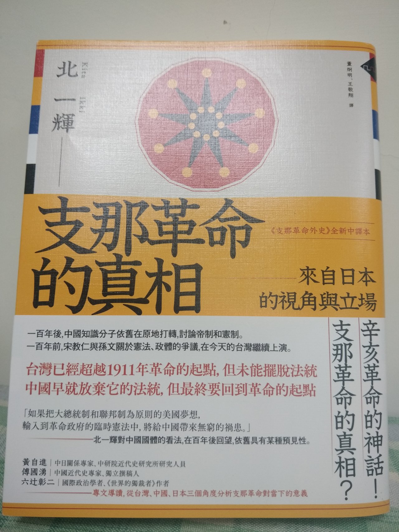 《支那革命的真相》─日本親歷者眼中的辛亥革命