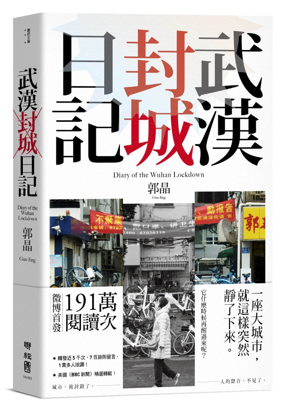 訪郭晶，介紹《武漢封城日記》