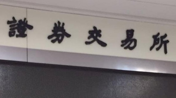 下週的台灣歷史回顧：泰源事件、證券交易所開幕、李臨秋先生逝世