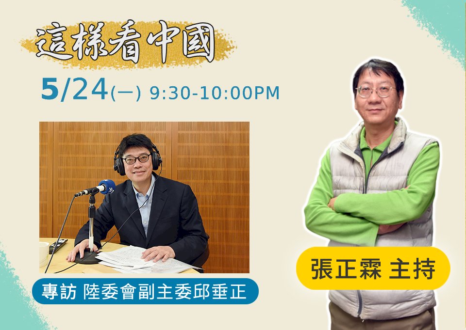 【張正霖時間】蔡總統執政滿五年 兩岸關係展望