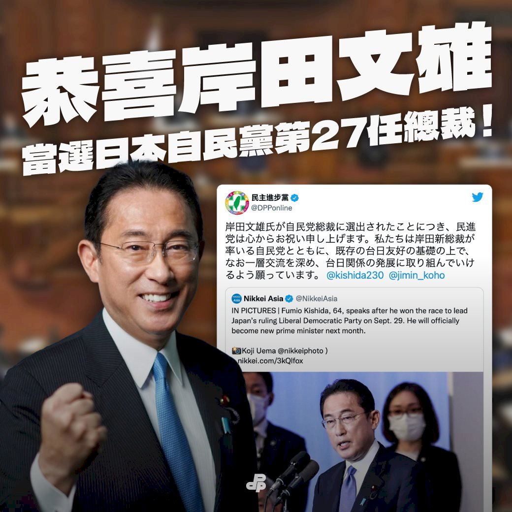 對台友好的自民黨總裁岸田將成為日本首相