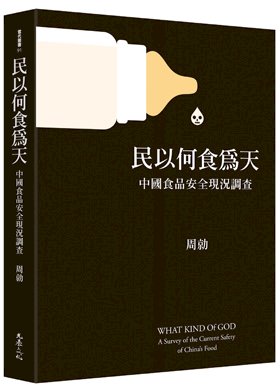 全球化時代不能忽視的問題─新版《民以何食為天》在台出版