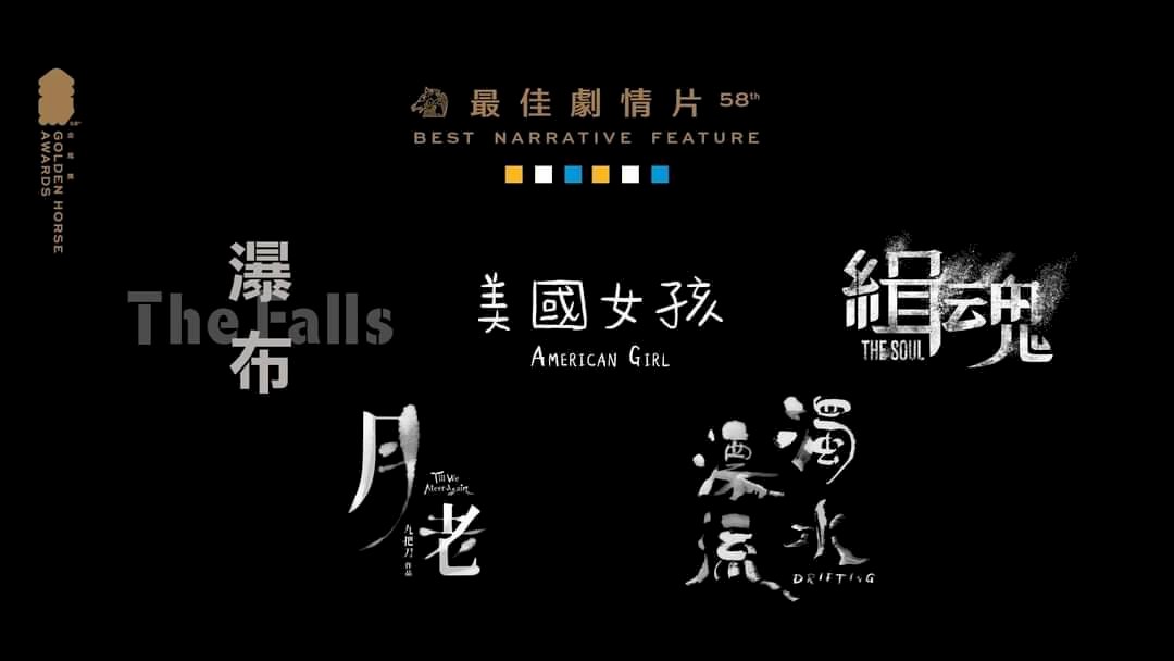 ◎穿梭陰陽+思覺失調+香港邊緣人+受霸凌的女孩，這是精釆奪目的58金馬光芒。
