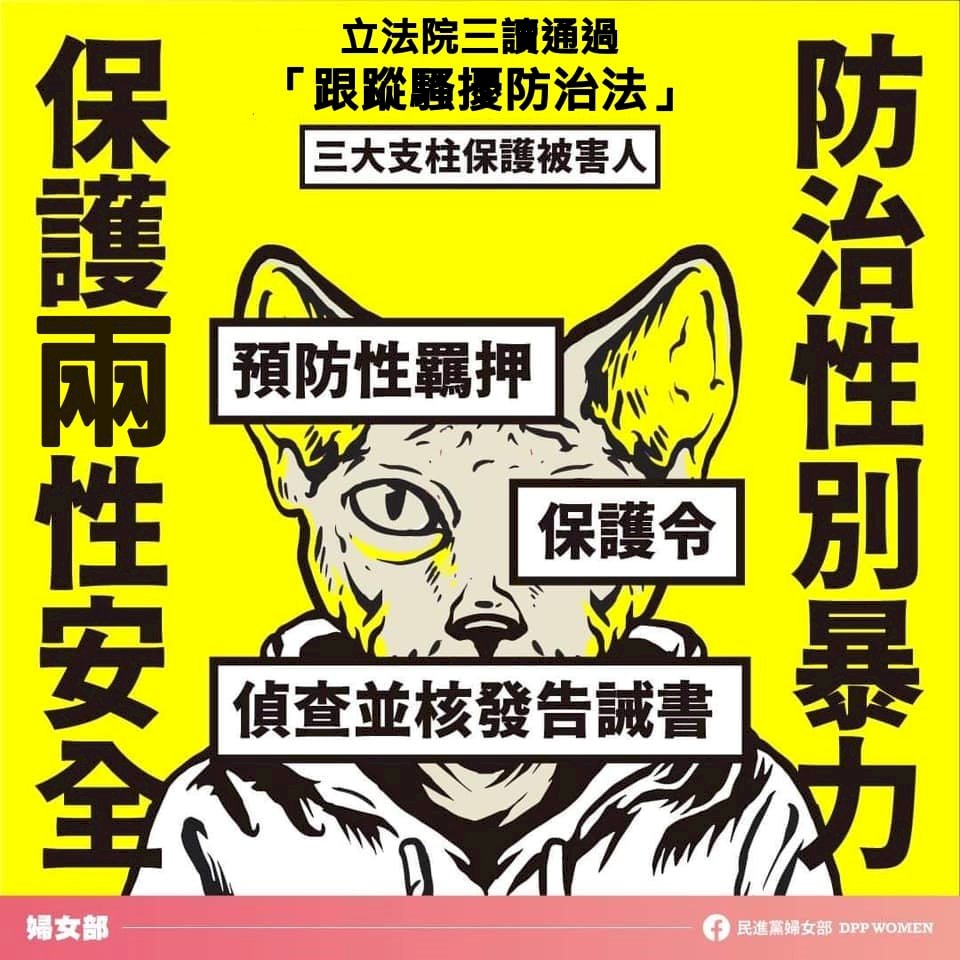◎偷拍、尾隨、網路跟蹤...跟騷法三讀，人身安全保障再提升！請先了解什麼是跟騷法……