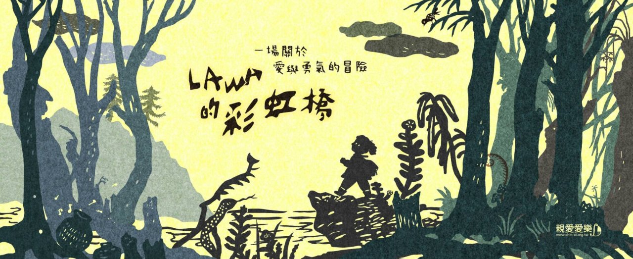 ◎不能讓孩子們餓肚子，親愛愛樂堅持著！請聽「原味」古典音樂創作……