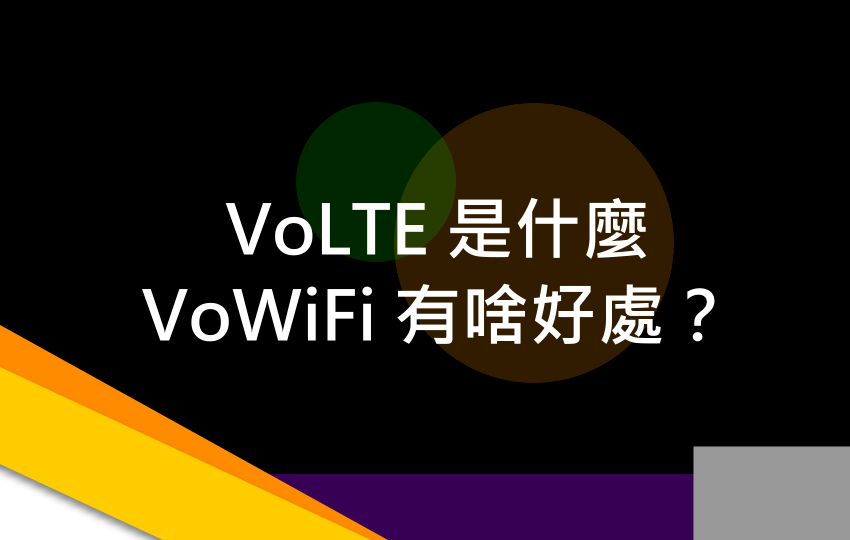 ◎免費VoLTE、VoWiFi來了！不申請開通太可惜……