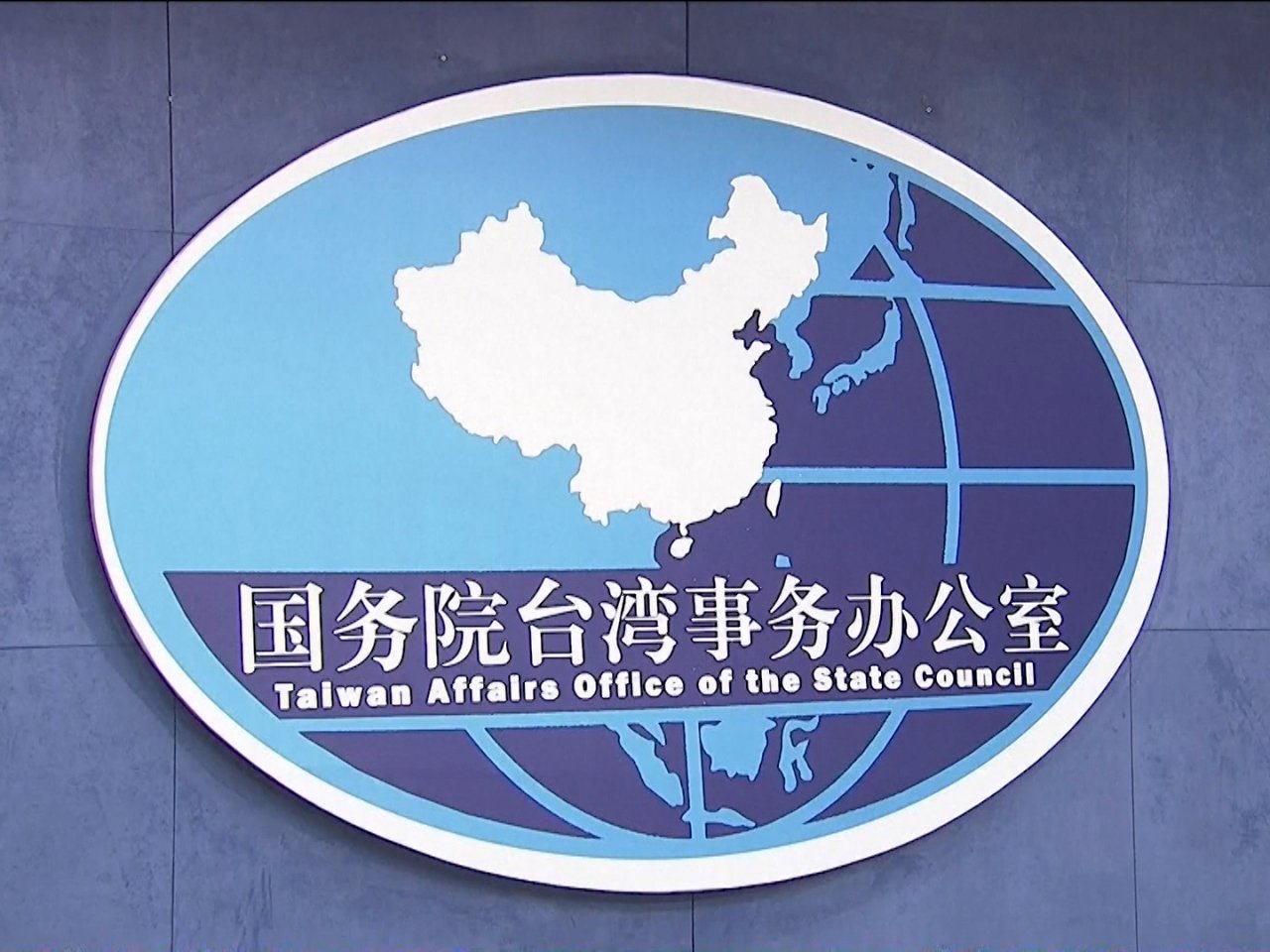 關於中共台灣白皮書與九二共識問題