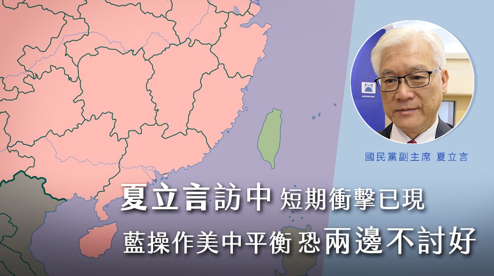 夏立言訪中 中國主導下的民間交流樣板