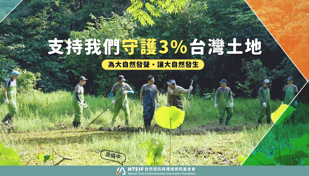 ◎進化變身！？環境資訊協會將蛻變為自然信託與環境資訊基金會