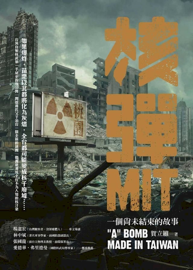 台製核子彈？一個尚未結束的故事