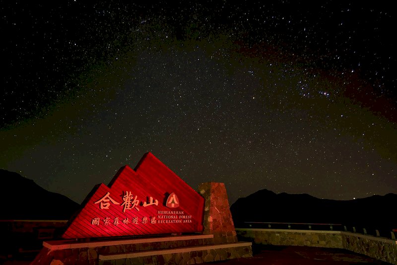 把美麗的星空留給台灣的人們