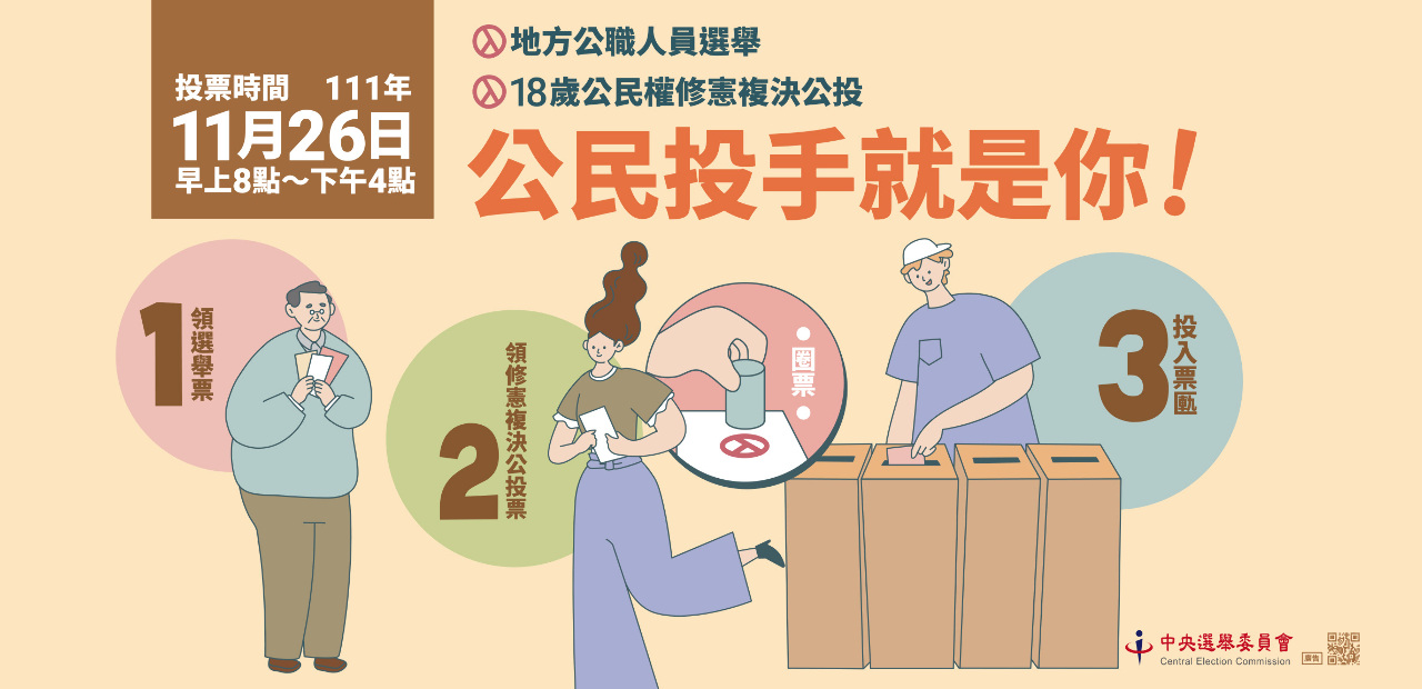 ◎11月26日，18歲公民權複決等你來給孩子機會、肯定孩子！