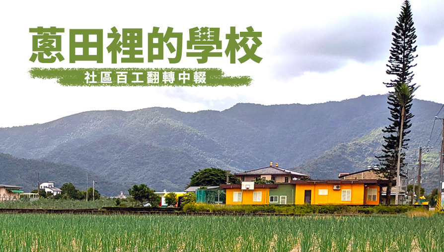 蔥田裡的學校：社區百工翻轉中輟