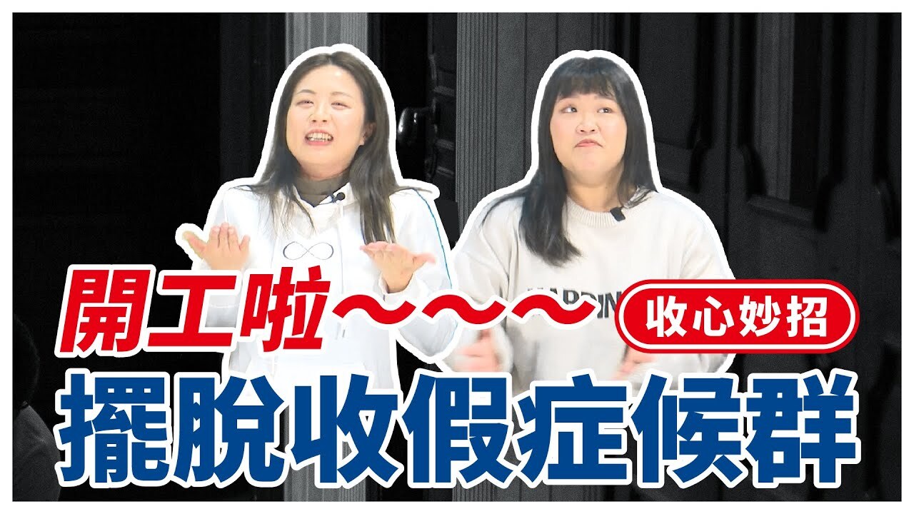◎收假症候群來了！可以有效化解焦慮嗎？戴老師說給你聽……