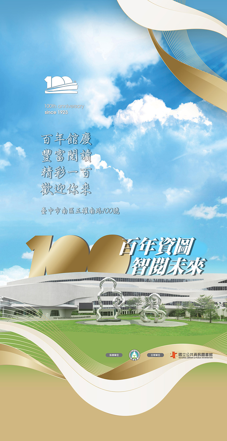 ◎讓閱讀成為一生的戀人，國資圖百年大慶，邀您成為閱讀達人