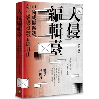 兩岸無形戰爭早已開打！專訪簡余晏介紹《入侵編輯台》(下)