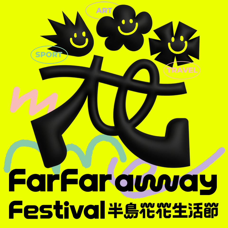◎FarFarAway遠得要命王國有一場花花生活節好玩到爆