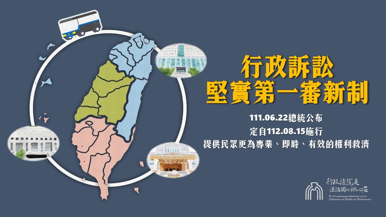 ◎民告官必輸？新版行政訴訟法改革民官雙贏。