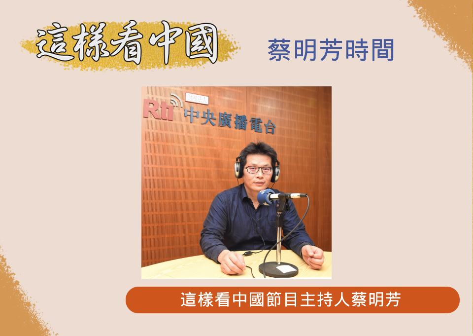 【蔡明芳時間】川普對中國的政策及中國面臨的問題