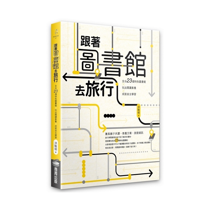 ◎去圖書館遠勝於上GOOGLE！現在請《跟著圖書館去旅行》……