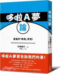 ◎如果我有哆啦A夢這個好朋友，就什麼都不怕了！