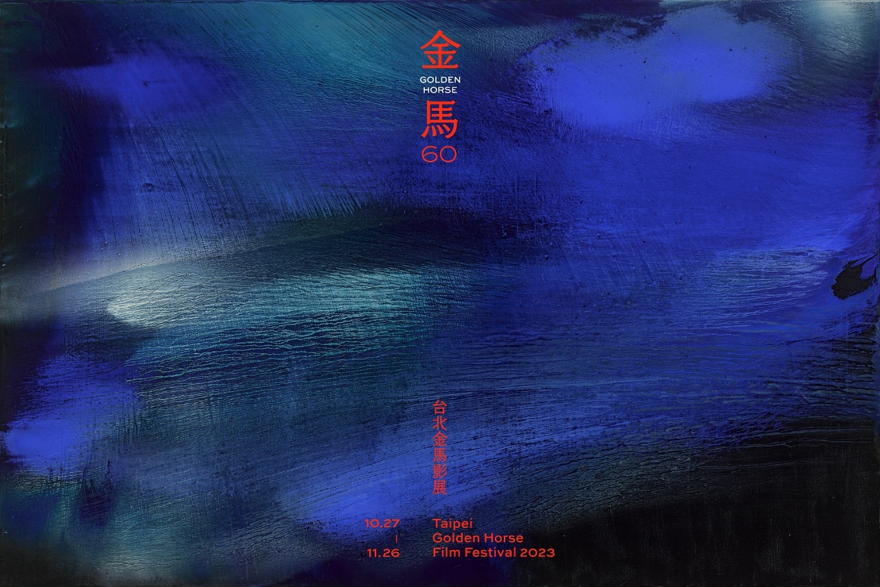 金馬60的嶄新方向
