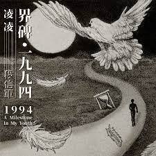 青春輓歌：段信軍的《界碑‧一九九四》