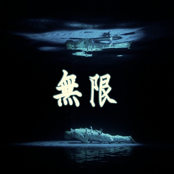 無限：《界碑‧一九九四》的武術之歌