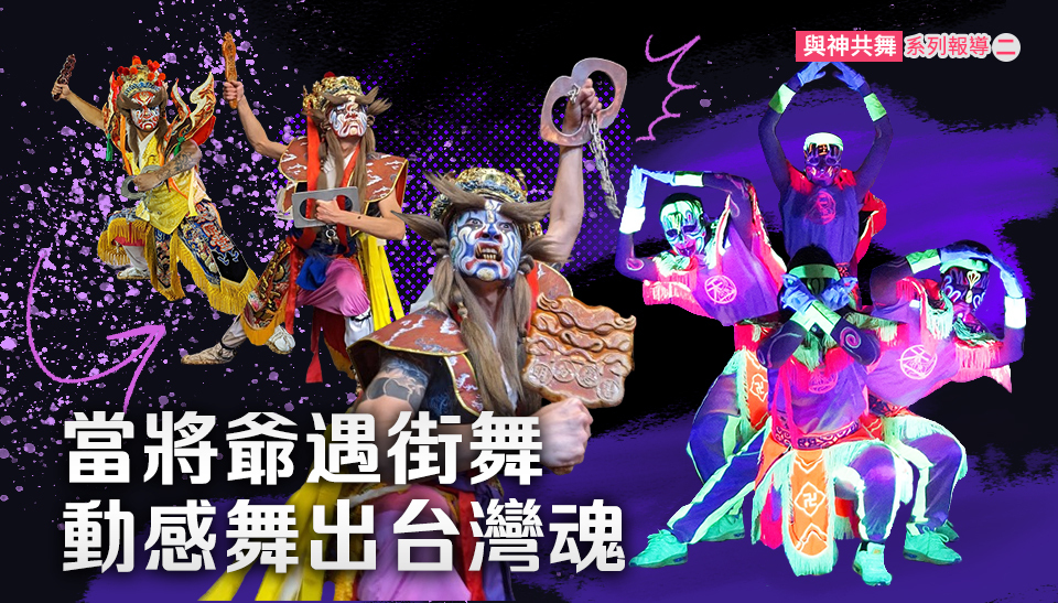 【與神共舞】系列報導(二)：當將爺遇街舞，動感舞出台灣魂