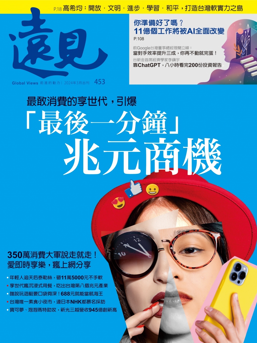 人生只有一次，說走就走、聰明消費，我是享世代！我正在改變台灣消費樣貌！