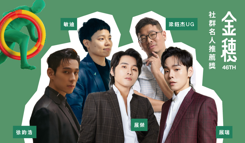 從官方走向民間 金穗獎的當代意義