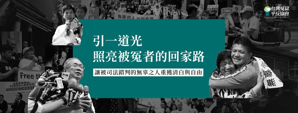洗刷法治污名，冤獄平反救濟需仰賴更超然機構